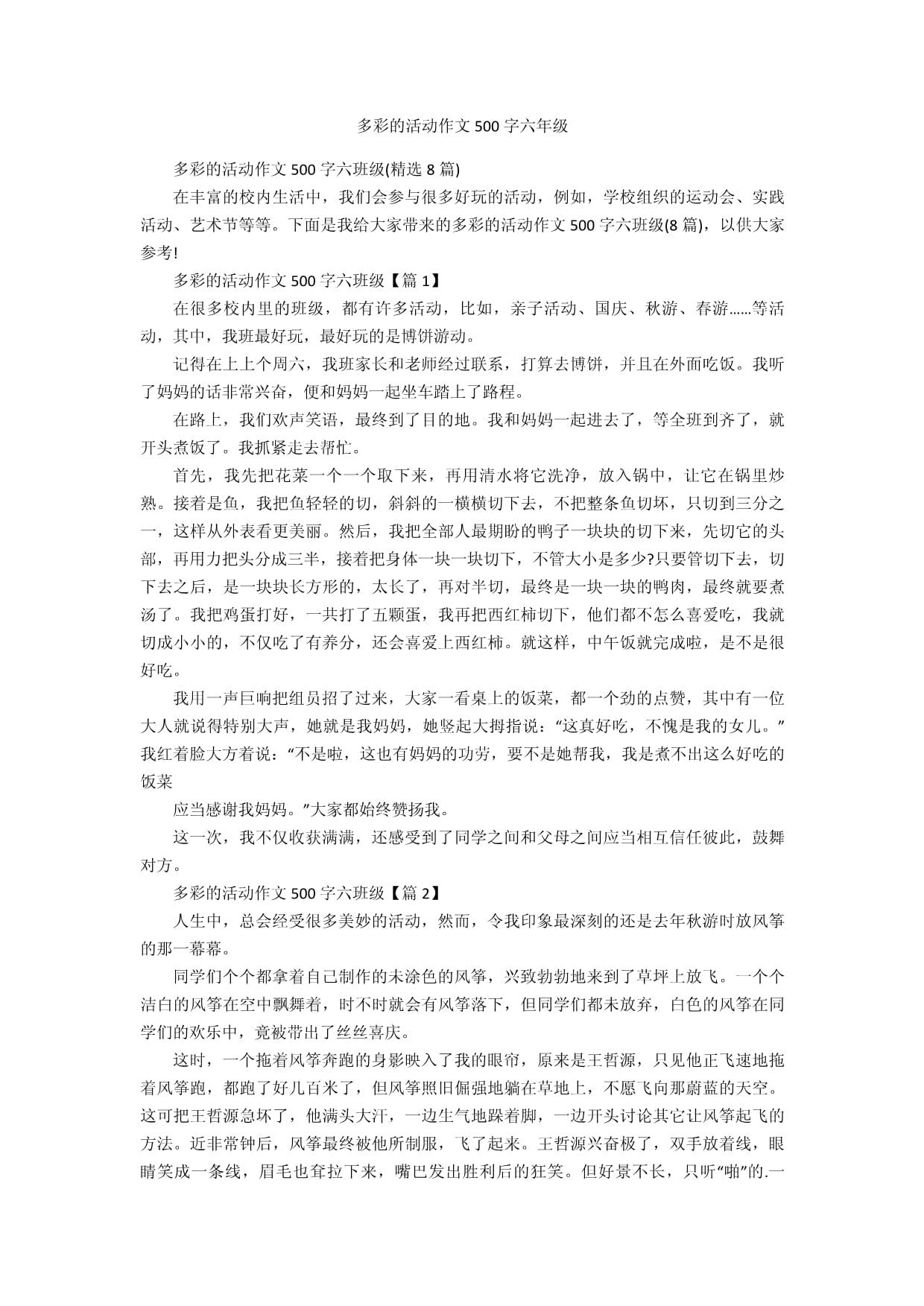 作文多彩的活动六年级(作文多彩的活动六年级点面结合)